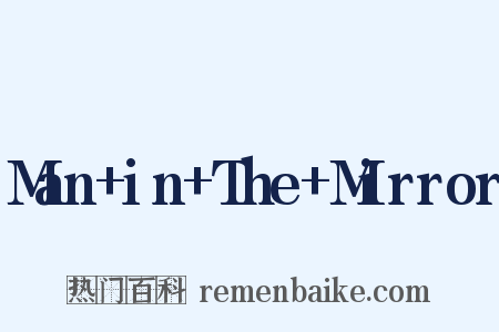 Man in The Mirror是什么意思的图片